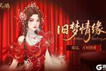 《繁花似锦》仙裳鉴赏 | 旧梦情缘