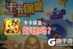 卡卡保皇好玩吗？卡卡保皇好不好玩评测