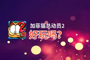 加菲猫总动员2好玩吗？加菲猫总动员2好不好玩评测