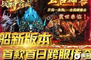 《战神霸业》新服2021年08月27日开启 下载最新版《战神霸业》专享新服大礼包