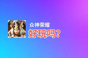 众神荣耀好玩吗？众神荣耀好不好玩评测