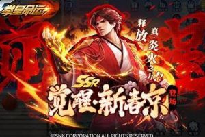 觉醒的草薙京！《拳皇命运》首个觉醒格斗家发布！