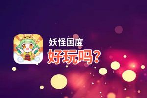 妖怪国度好玩吗？妖怪国度好不好玩评测