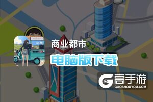 商业都市电脑版下载 商业都市模拟器哪个好？