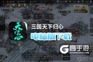 三国天下归心电脑版下载 三国天下归心电脑版的安装使用方法