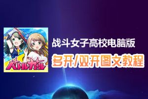 战斗女子高校怎么双开、多开？战斗女子高校双开、多开管理器使用图文教程