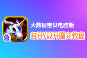 大数码宝贝怎么双开、多开？大数码宝贝双开、多开管理器使用图文教程