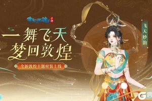 《倩女幽魂》飞天神女降临 神仙同款座驾现世