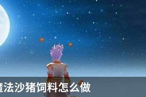 创造与魔法沙猪饲料怎么做