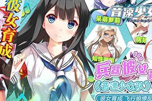 兵器彼女育成 《音速少女队》飞行娘缭乱天际