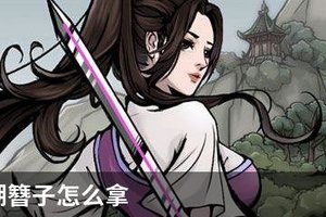 烟雨江湖簪子怎么拿