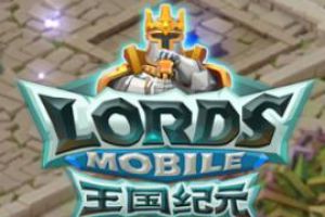 《王国纪元》我有世界，你有故事