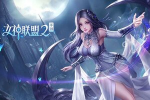 《女神联盟2》新服火爆开启 下载官方最新版女神联盟2迎接新征程