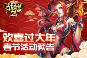 欢喜过大年《英雄战魂2》春节狂欢活动预告