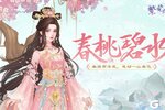 《繁花似锦》仙裳鉴赏 | 春桃碧水