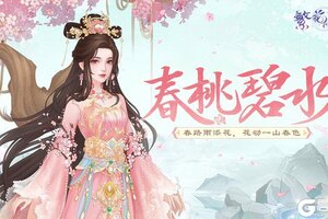 《繁花似锦》仙裳鉴赏 | 春桃碧水