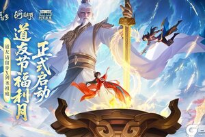 《道友请留步》剑启道缘，【道友节×剑圣祖庭】联动开启！限定称号免费送！