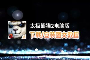 太极熊猫2电脑版_电脑玩太极熊猫2模拟器下载、安装攻略教程