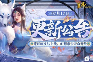 《皇帝成长计划2》连环画皮肤上线 幻想帝卡天命开放