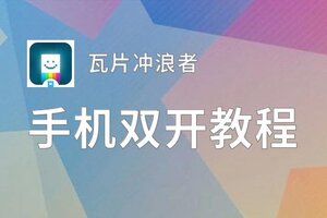 瓦片冲浪者怎么双开  瓦片冲浪者双开挂机软件推荐