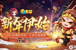 《造梦无双》迎新春好礼相赠 新区开服送自选神兽