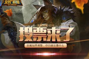 全民超神剑魔如果调整，你有什么绝妙建议呢？