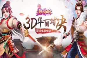 体验3D战斗  《熹妃Q传》开启华丽对决！
