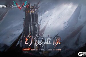 《战双帕弥什》★幻镜虚像 | 活动即将开启★