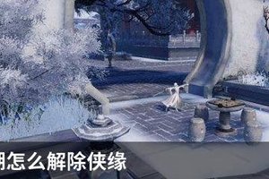 一梦江湖怎么解除侠缘