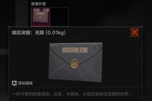 《暗区突围》【无限邀请函】活动进行中！联动涂装、装扮券等你来拿！