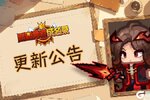 《黑星勇者成名录》3月19日停服维护更新说明