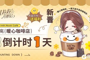 《杜拉拉升职记》新活动来袭|倒计时1天！暖心咖啡馆即将开业