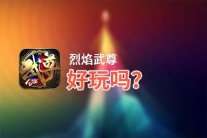 烈焰武尊好玩吗？烈焰武尊好不好玩评测