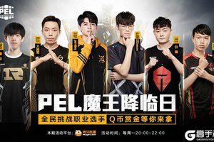 虎牙PEL魔王降临日第二期 职业选手等你来挑战！
