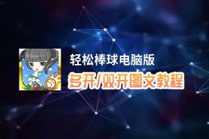 轻松棒球怎么双开、多开？轻松棒球双开助手工具下载安装教程