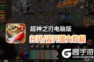 超神之刃怎么双开、多开？超神之刃双开助手工具下载安装教程