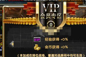 VIP特权一览 等级特权汇总