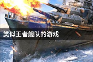 类似王者舰队的游戏