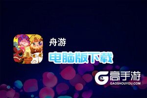 舟游电脑版下载 横向测评：电脑玩舟游模拟器推荐