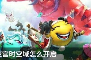 不思议迷宫时空域怎么开启