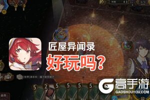 匠屋异闻录好玩吗？匠屋异闻录好不好玩评测