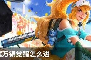 王者荣耀万镜觉醒怎么进