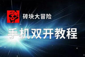 怎么双开砖块大冒险？ 砖块大冒险双开挂机图文全攻略