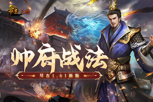 《帝王三国》新服隆重开启 下载新版本帝王三国迎接新征程