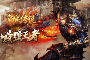 《皇城传说》火爆新服新版本开启 下载新版本迎风起航