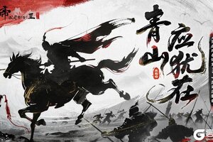 《皇帝成长计划2》MV首发 七周年主题曲《青山应犹在》上线！