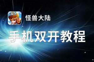 怪兽大陆如何双开 2021最新双开神器来袭