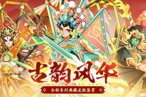《神仙道3》 戏曲扮相，好戏登台！全新国风系列皮肤惊艳亮相！