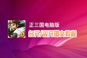 正三国怎么双开、多开？正三国双开助手工具下载安装教程