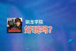 驯龙学院好玩吗？驯龙学院好不好玩评测